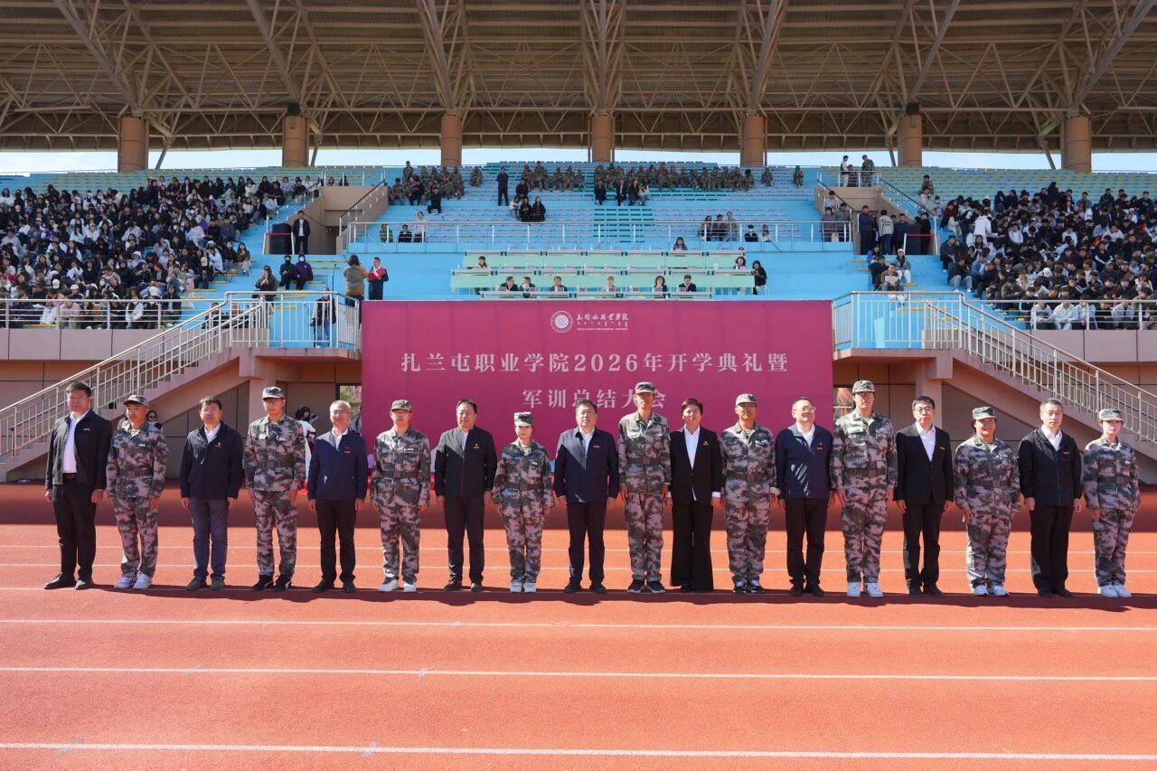扎兰屯职业学院举行2026年开学典礼暨军训总结大会