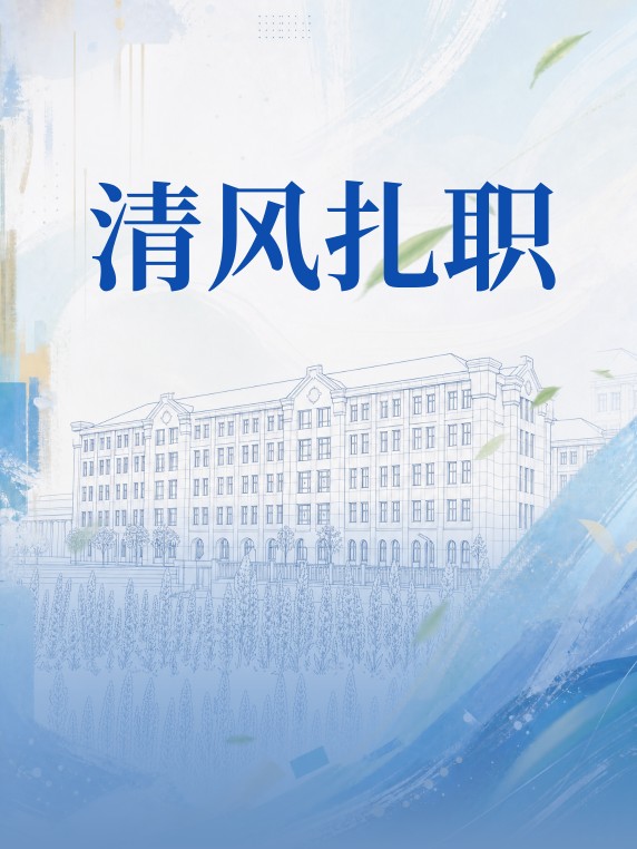 清风扎职