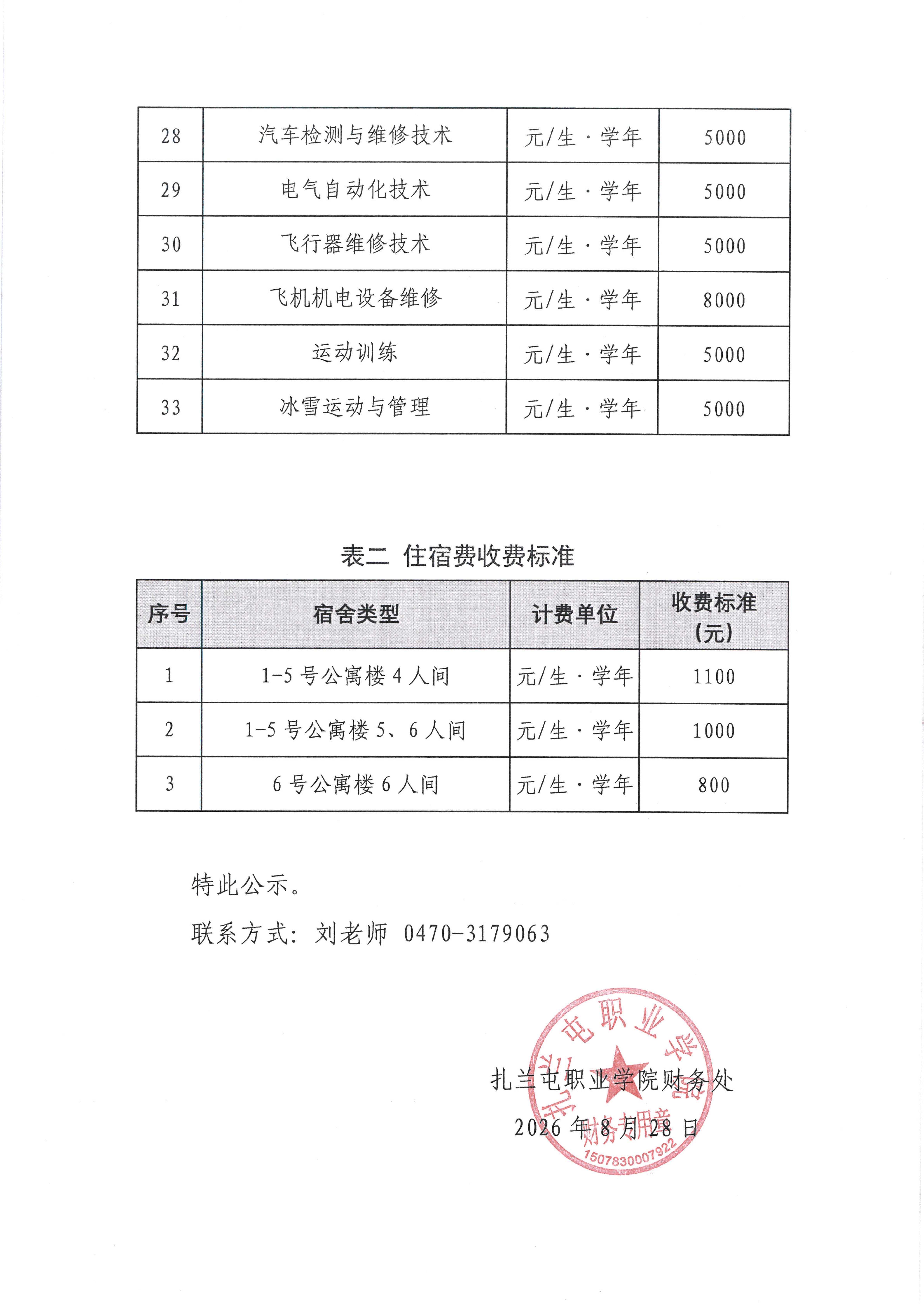 扎兰屯职业学院2026-2027学年高职专科学费、住宿费收费标准公示（2026.8）_03.jpg