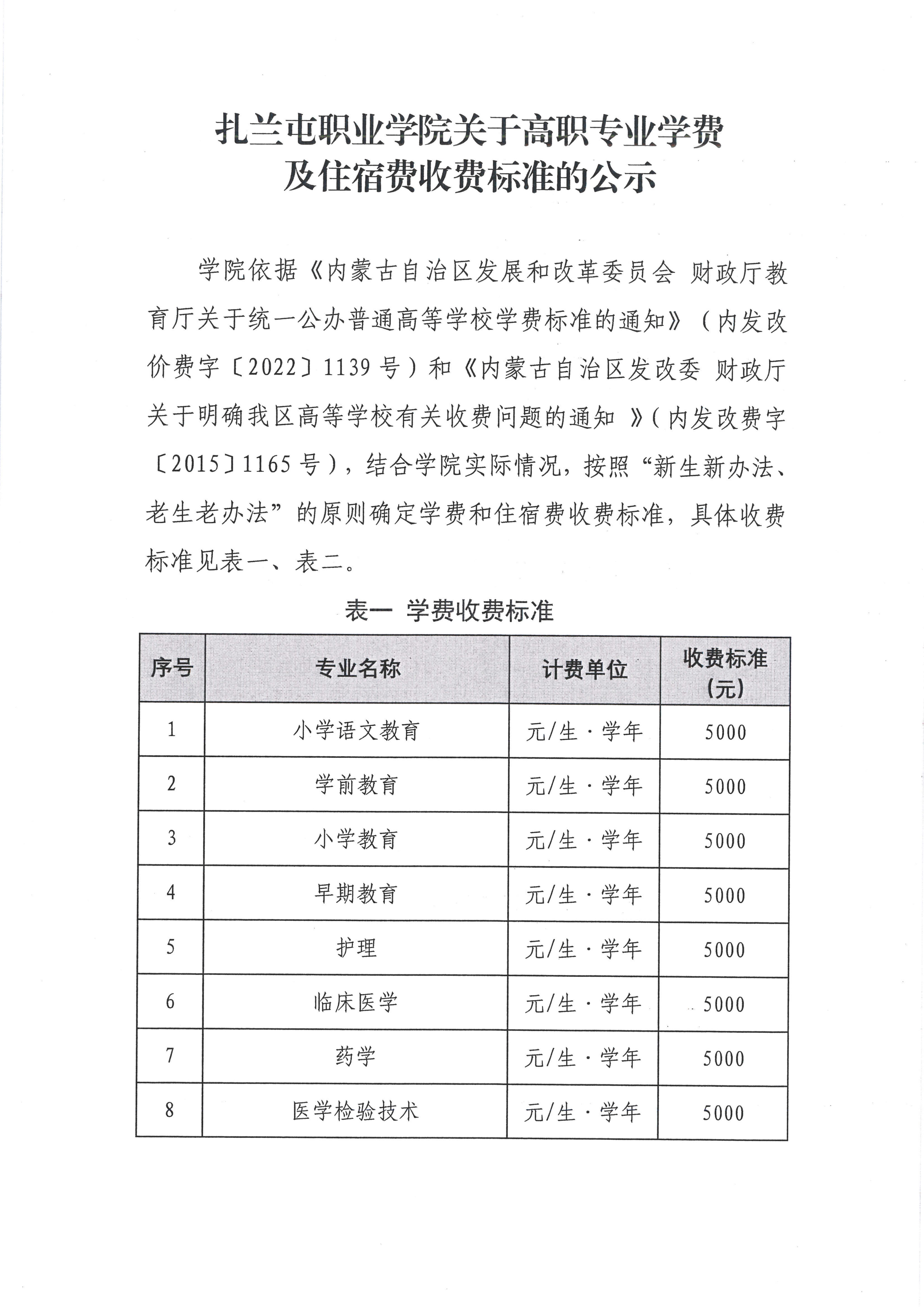 扎兰屯职业学院2026-2027学年高职专科学费、住宿费收费标准公示（2026.8）_01.jpg
