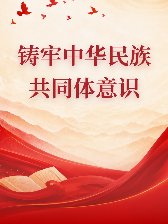 铸牢中华民族共同体意识